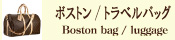 ボストン/トラベルバッグ